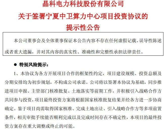 晶科科技签约宁夏中卫1GW算力中心项目，总投资达245亿元，助力“东数西算”落地见效