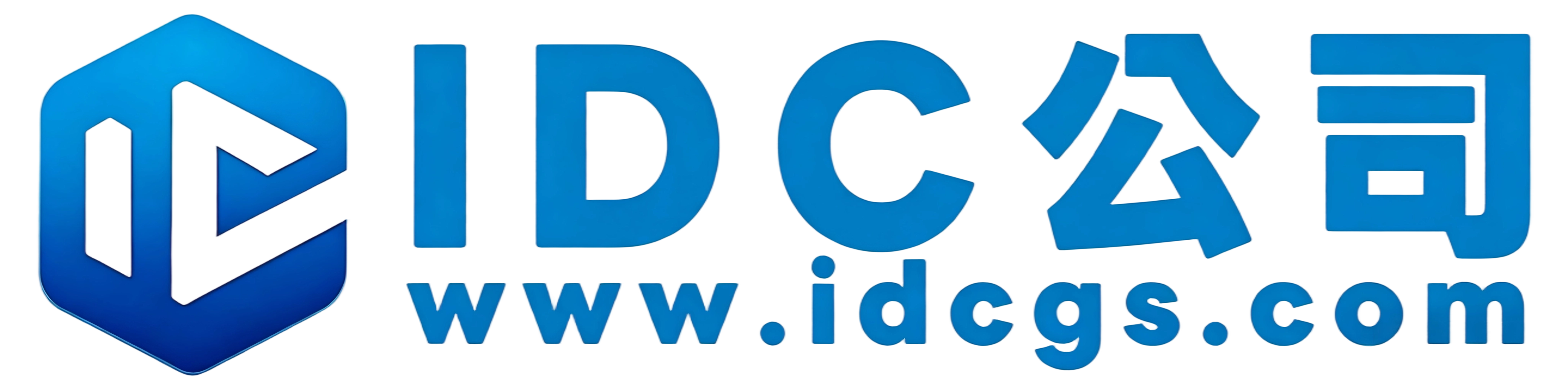 IDC公司